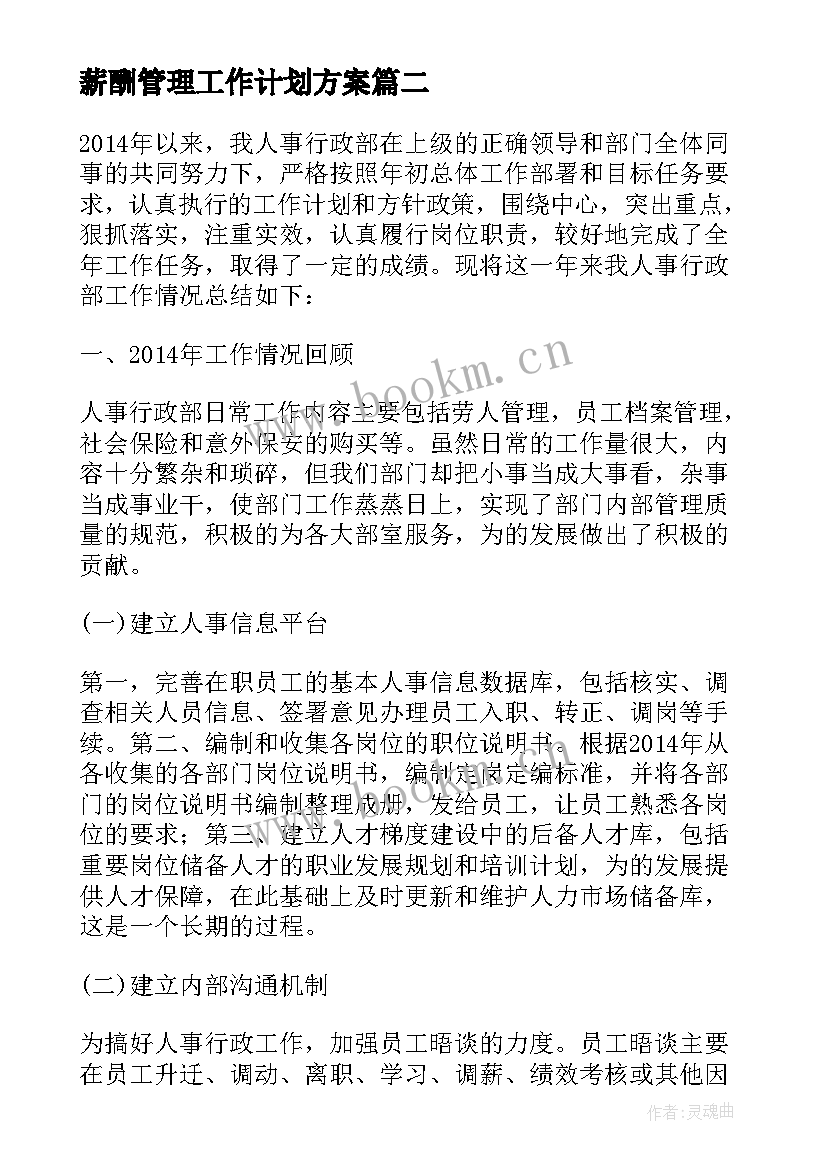 最新薪酬管理工作计划方案 薪酬绩效管理工作计划(优秀5篇)