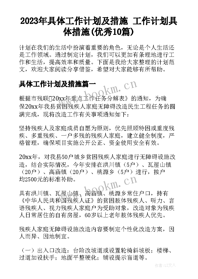 2023年具体工作计划及措施 工作计划具体措施(优秀10篇)