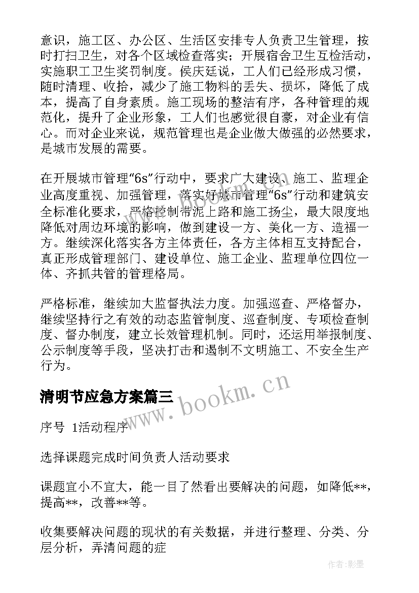 最新清明节应急方案(优质9篇)