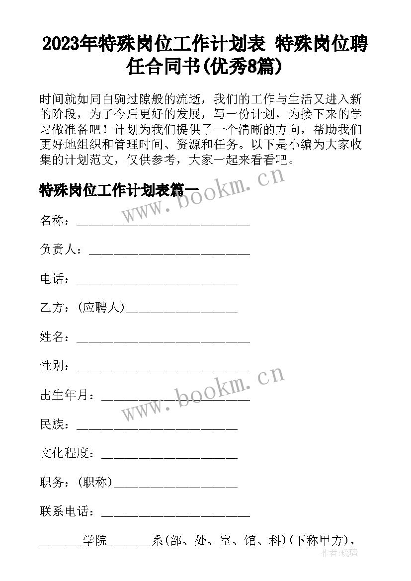 2023年特殊岗位工作计划表 特殊岗位聘任合同书(优秀8篇)