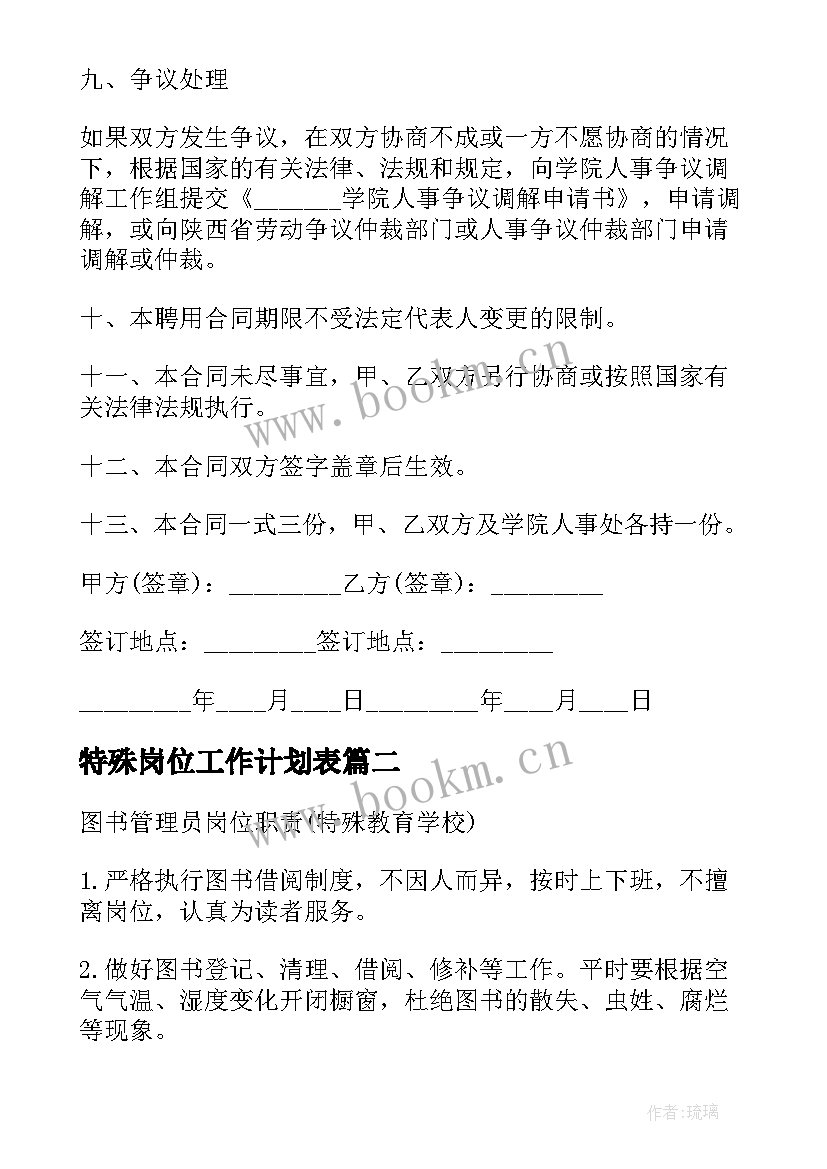 2023年特殊岗位工作计划表 特殊岗位聘任合同书(优秀8篇)