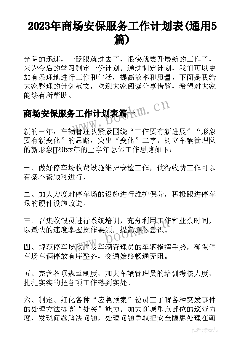 2023年商场安保服务工作计划表(通用5篇)