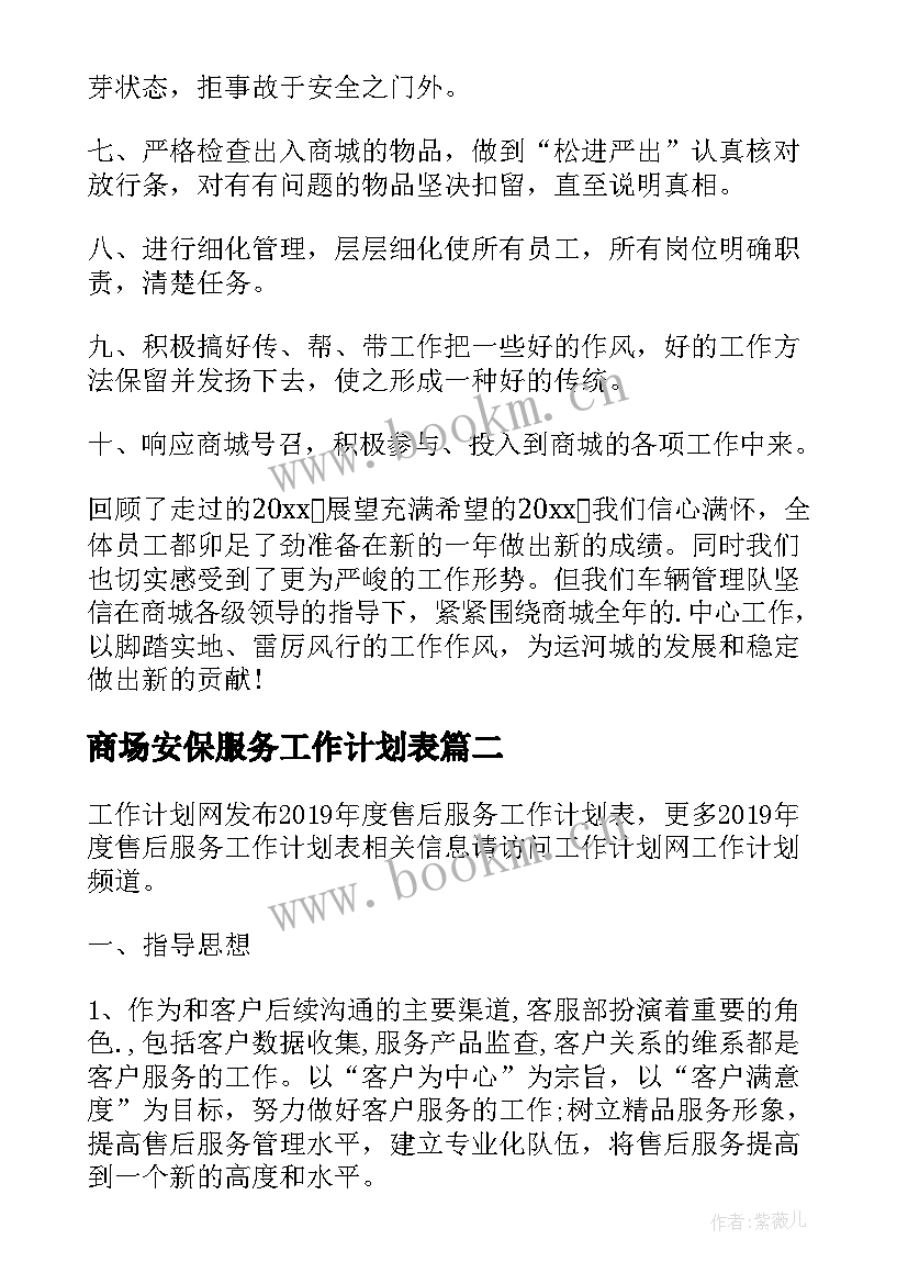 2023年商场安保服务工作计划表(通用5篇)