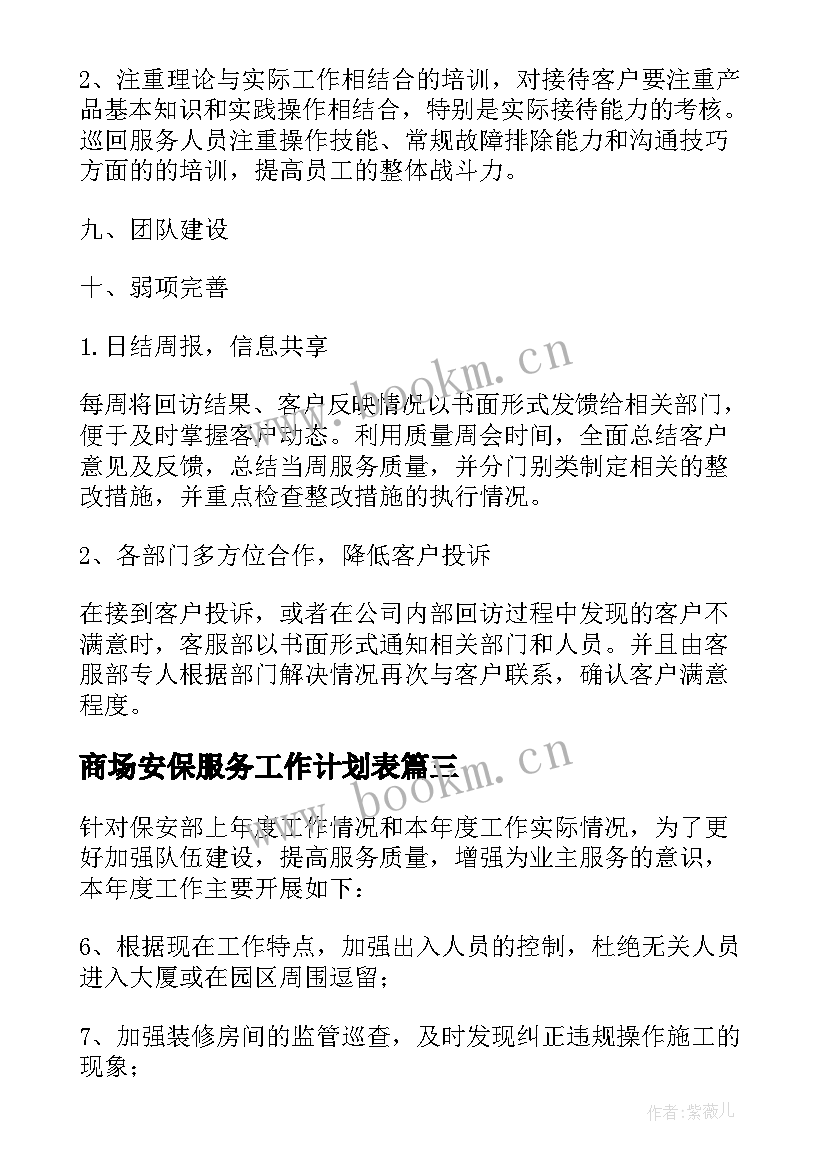 2023年商场安保服务工作计划表(通用5篇)