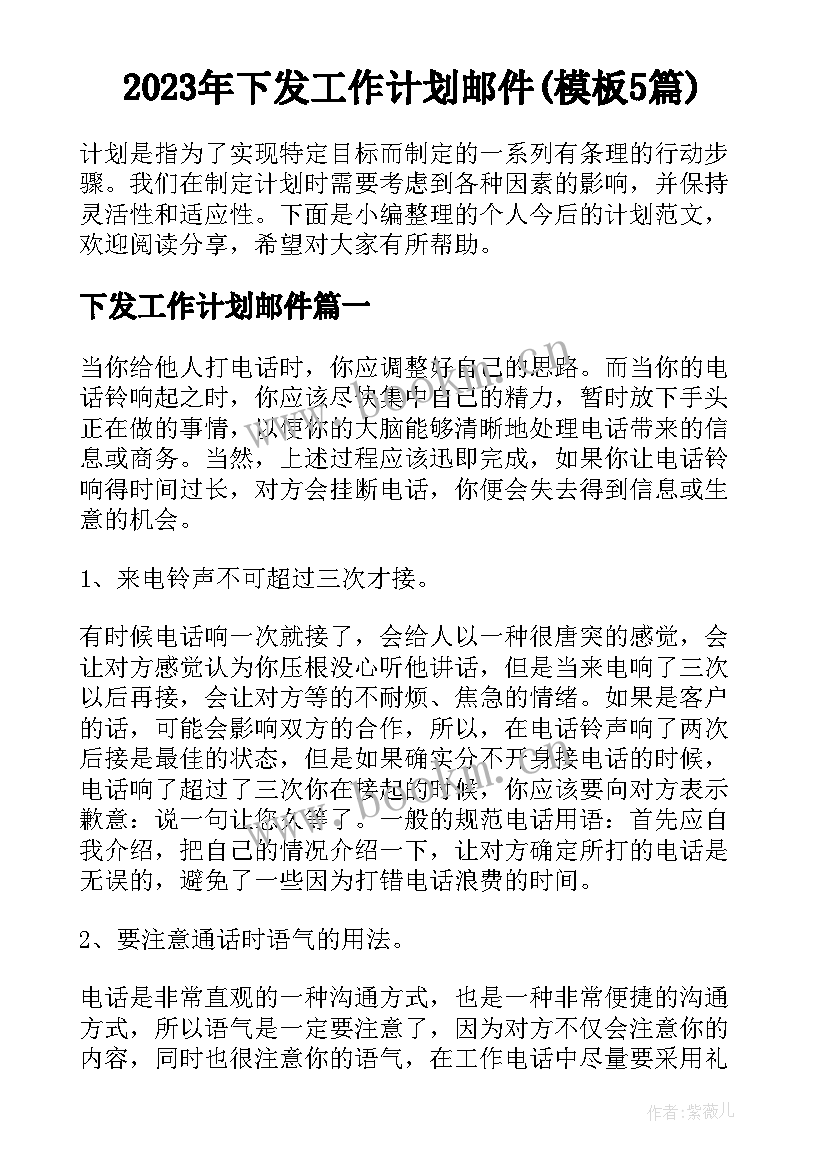 2023年下发工作计划邮件(模板5篇)