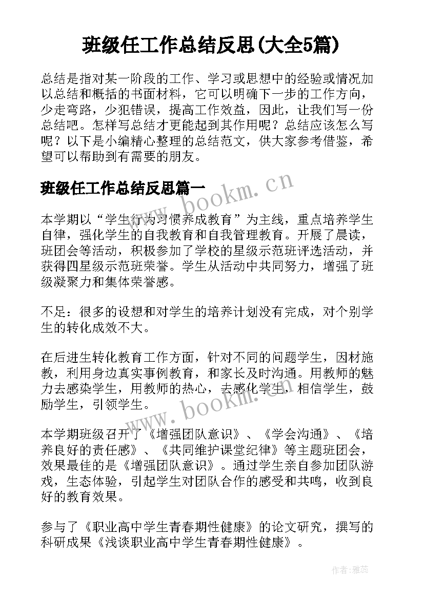 班级任工作总结反思(大全5篇)