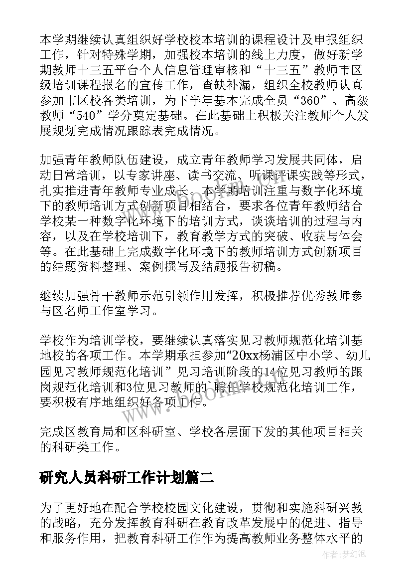 研究人员科研工作计划(模板6篇)