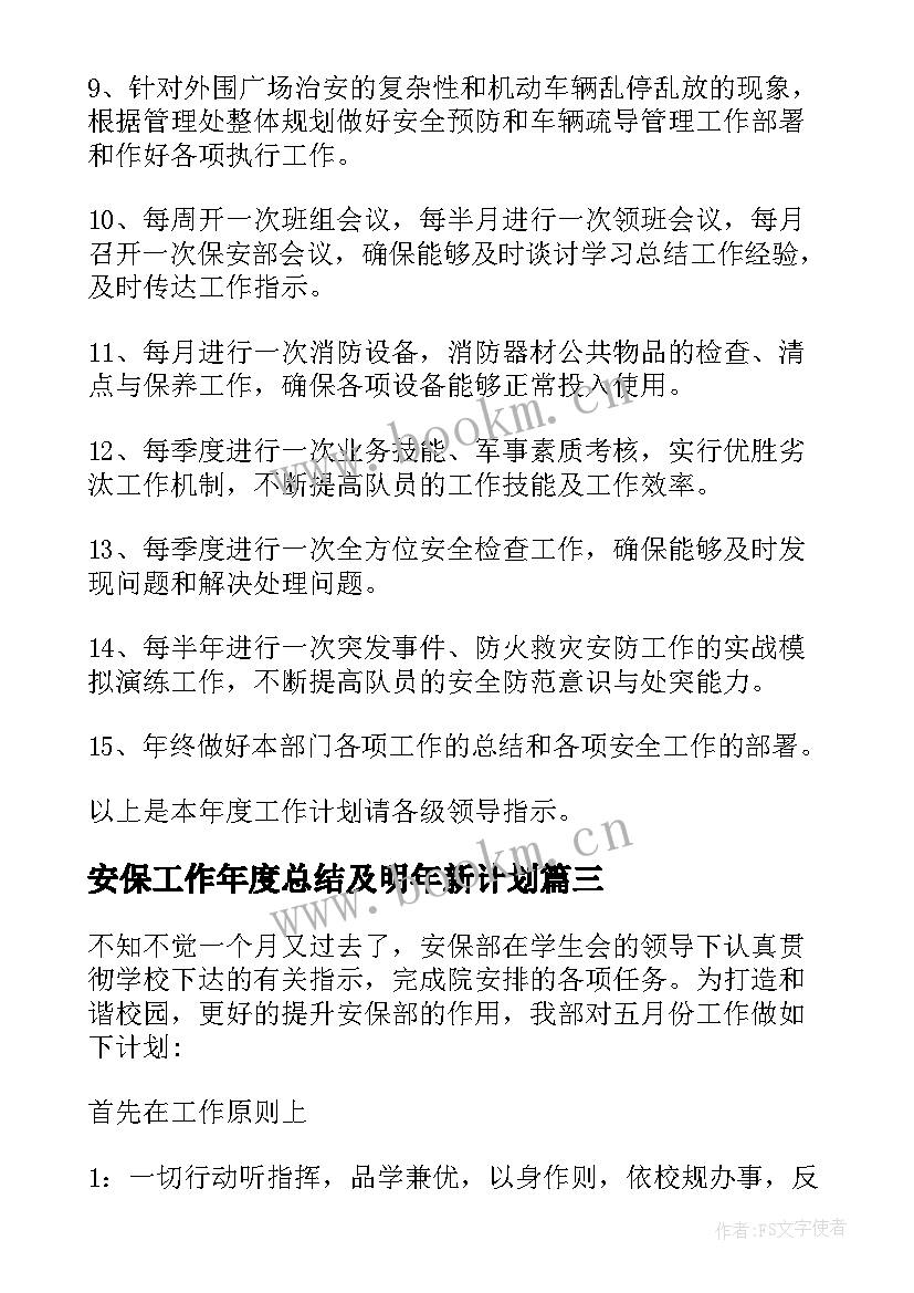 2023年安保工作年度总结及明年新计划 安保工作计划(汇总5篇)