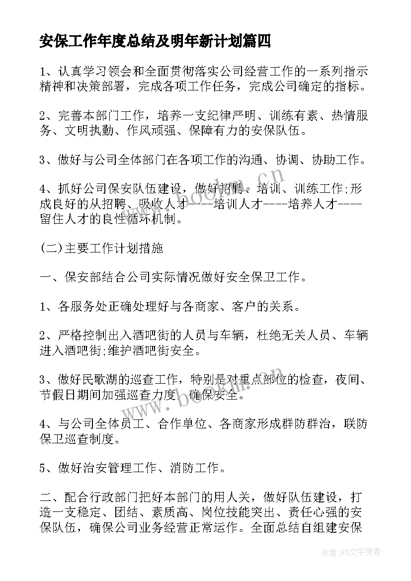 2023年安保工作年度总结及明年新计划 安保工作计划(汇总5篇)