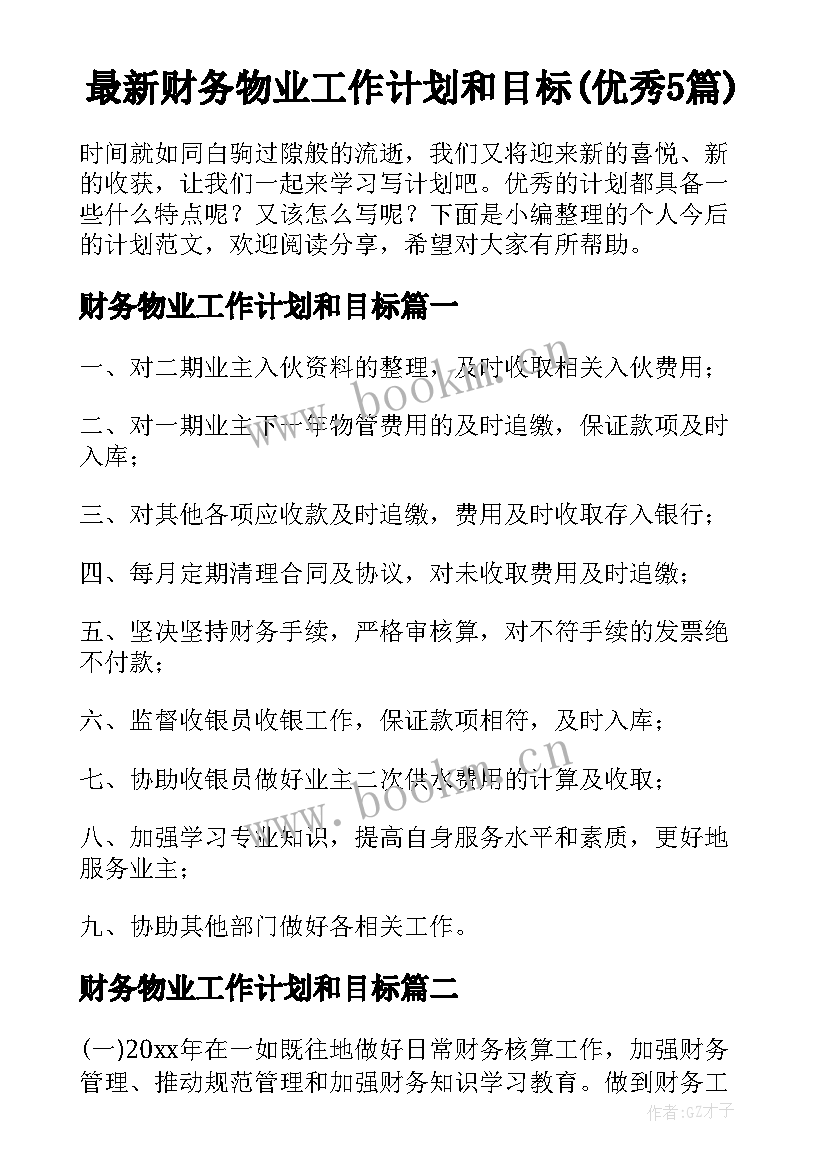 最新财务物业工作计划和目标(优秀5篇)