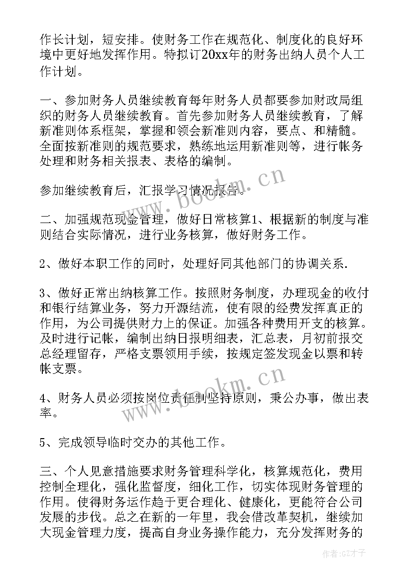 最新财务物业工作计划和目标(优秀5篇)