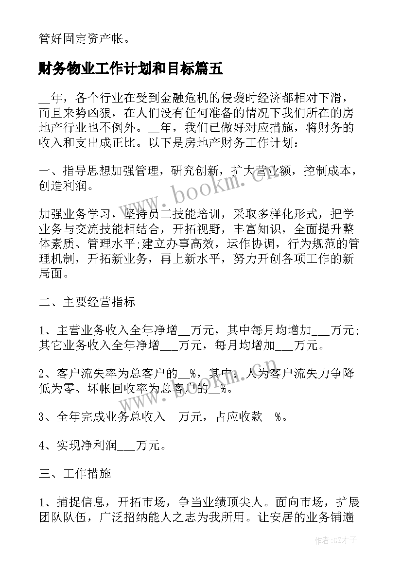 最新财务物业工作计划和目标(优秀5篇)