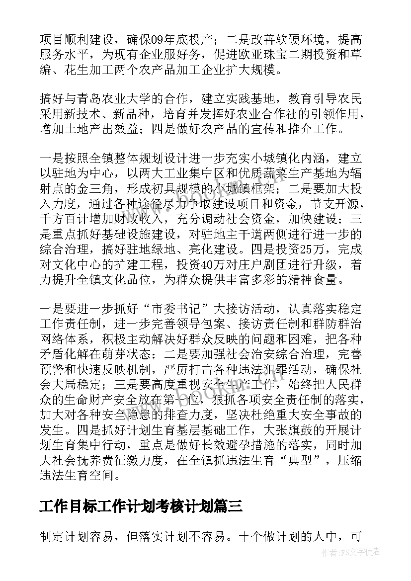 工作目标工作计划考核计划 目标工作计划(大全9篇)