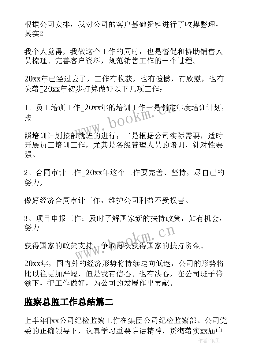 最新监察总监工作总结(实用10篇)