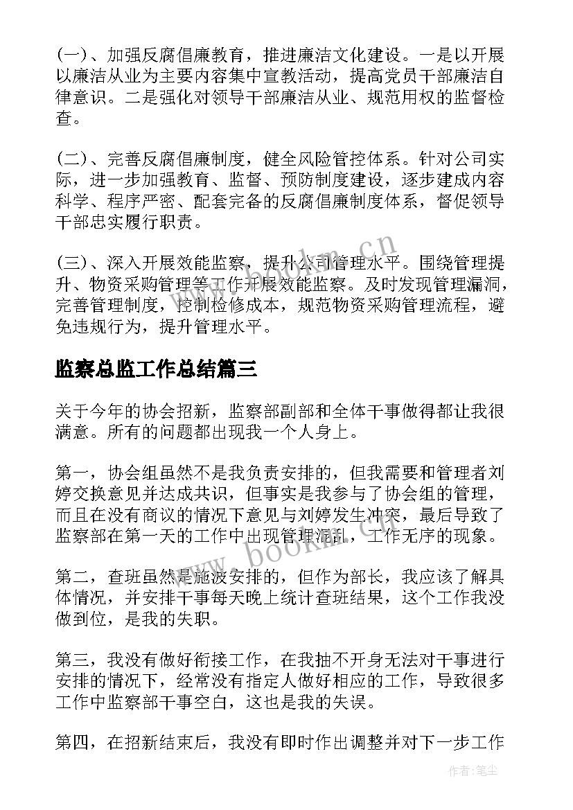 最新监察总监工作总结(实用10篇)