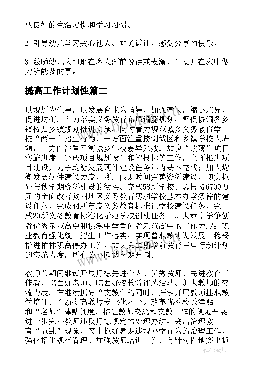 提高工作计划性(大全7篇)