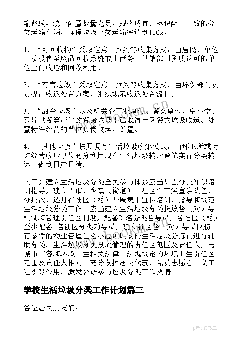 最新学校生活垃圾分类工作计划 垃圾分类工作计划(通用9篇)