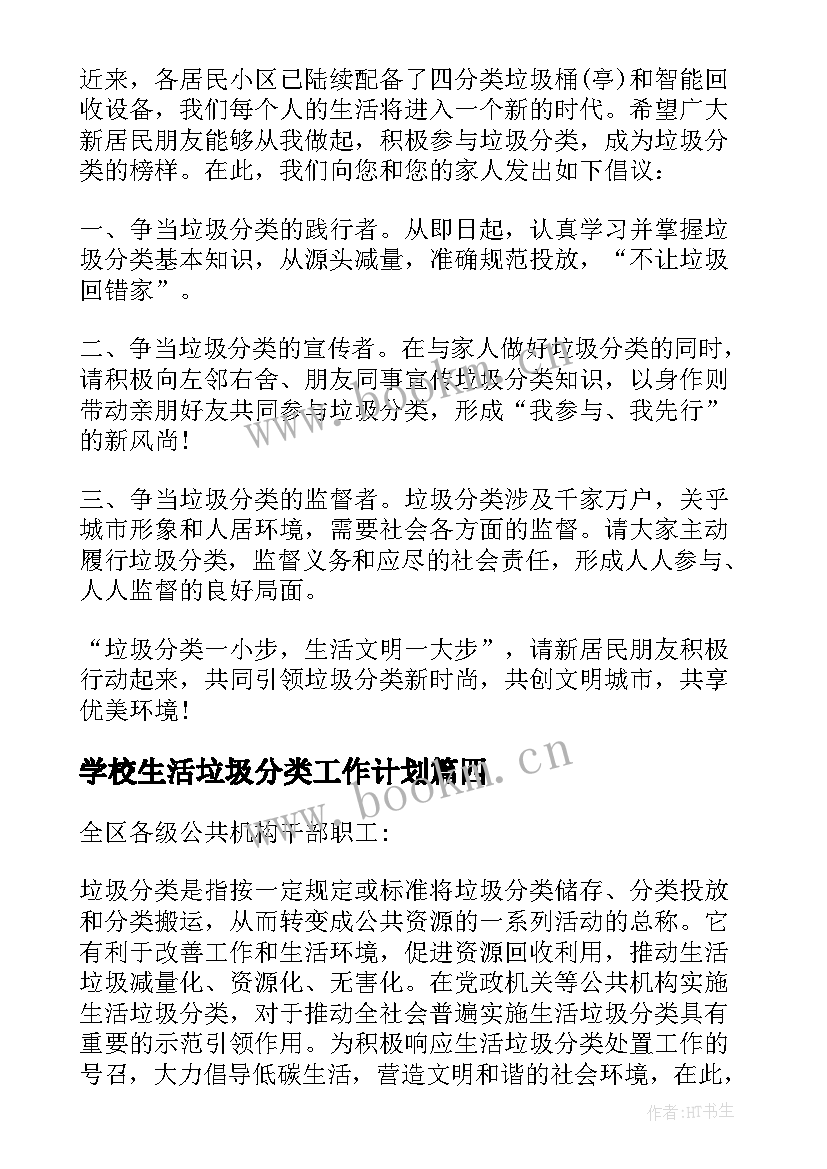 最新学校生活垃圾分类工作计划 垃圾分类工作计划(通用9篇)