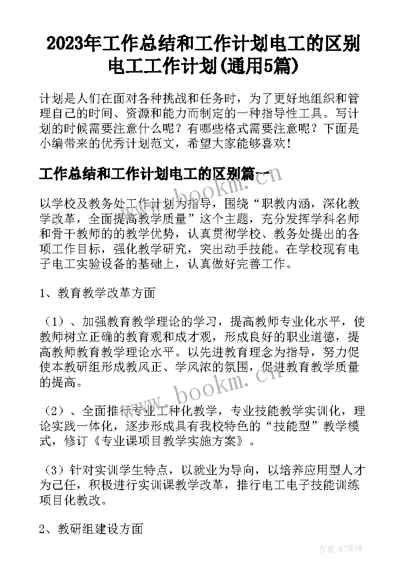 2023年工作总结和工作计划电工的区别 电工工作计划(通用5篇)