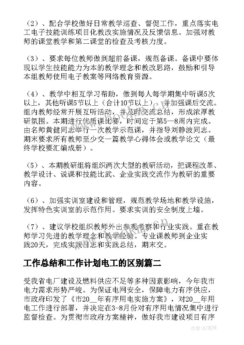 2023年工作总结和工作计划电工的区别 电工工作计划(通用5篇)