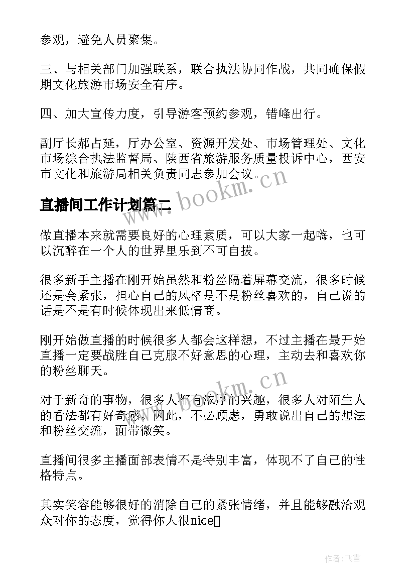 直播间工作计划 直播中心工作计划(优秀6篇)