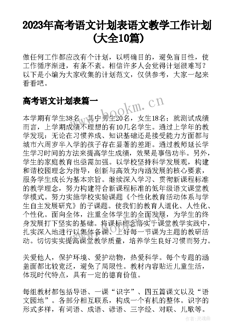 2023年高考语文计划表 语文教学工作计划(大全10篇)