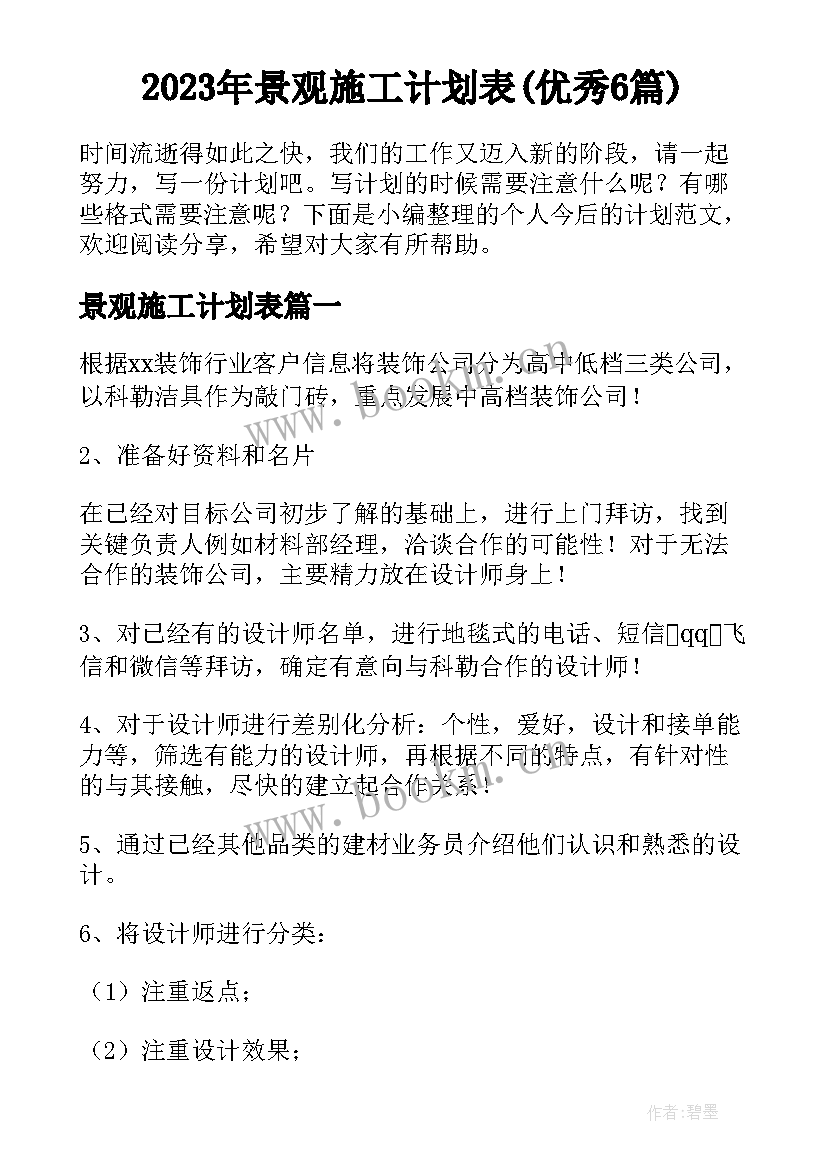 2023年景观施工计划表(优秀6篇)