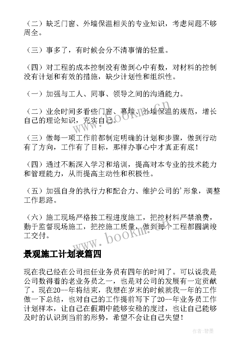 2023年景观施工计划表(优秀6篇)