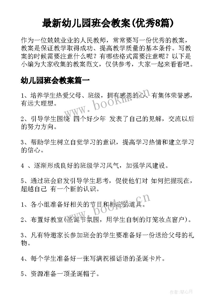 最新幼儿园班会教案(优秀8篇)