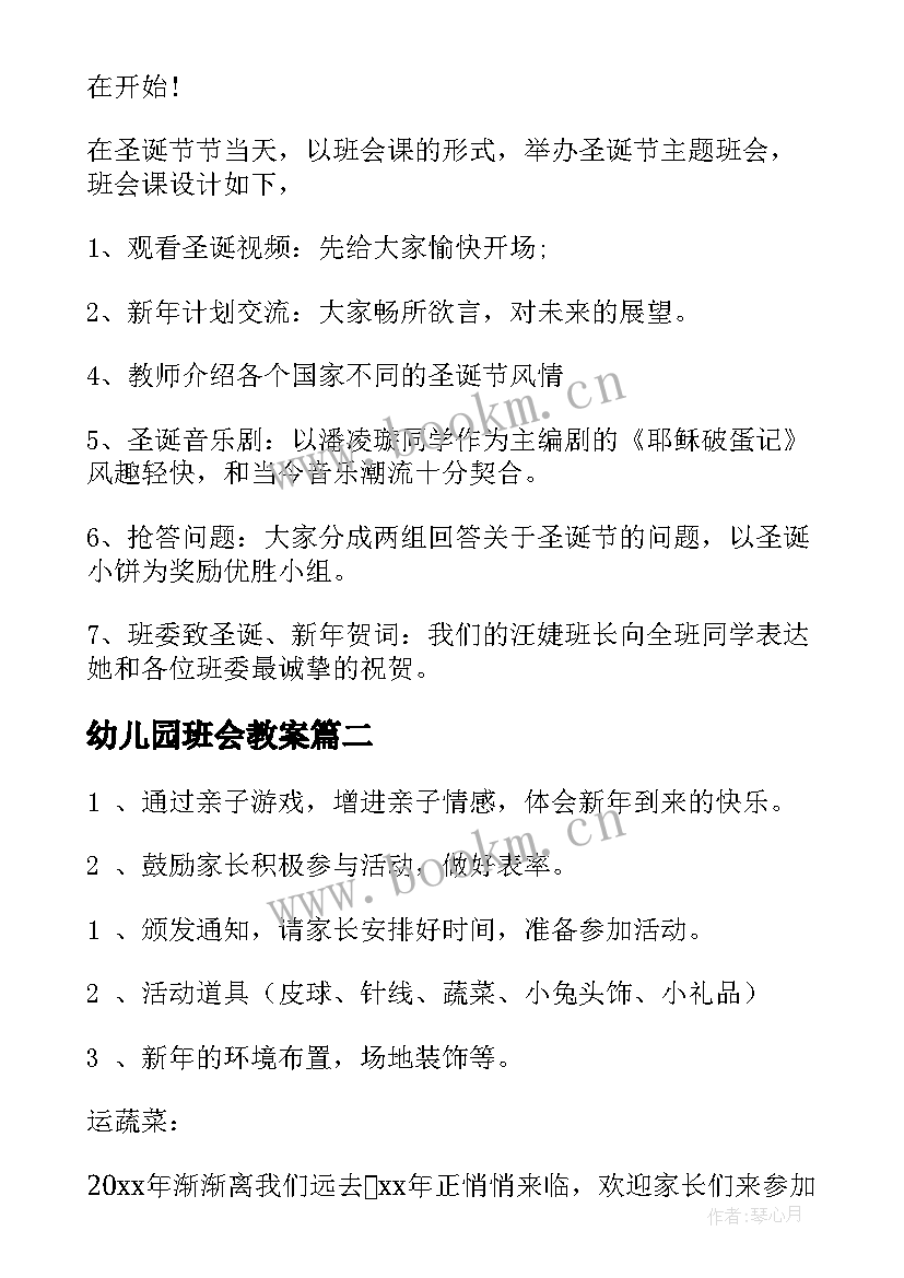 最新幼儿园班会教案(优秀8篇)