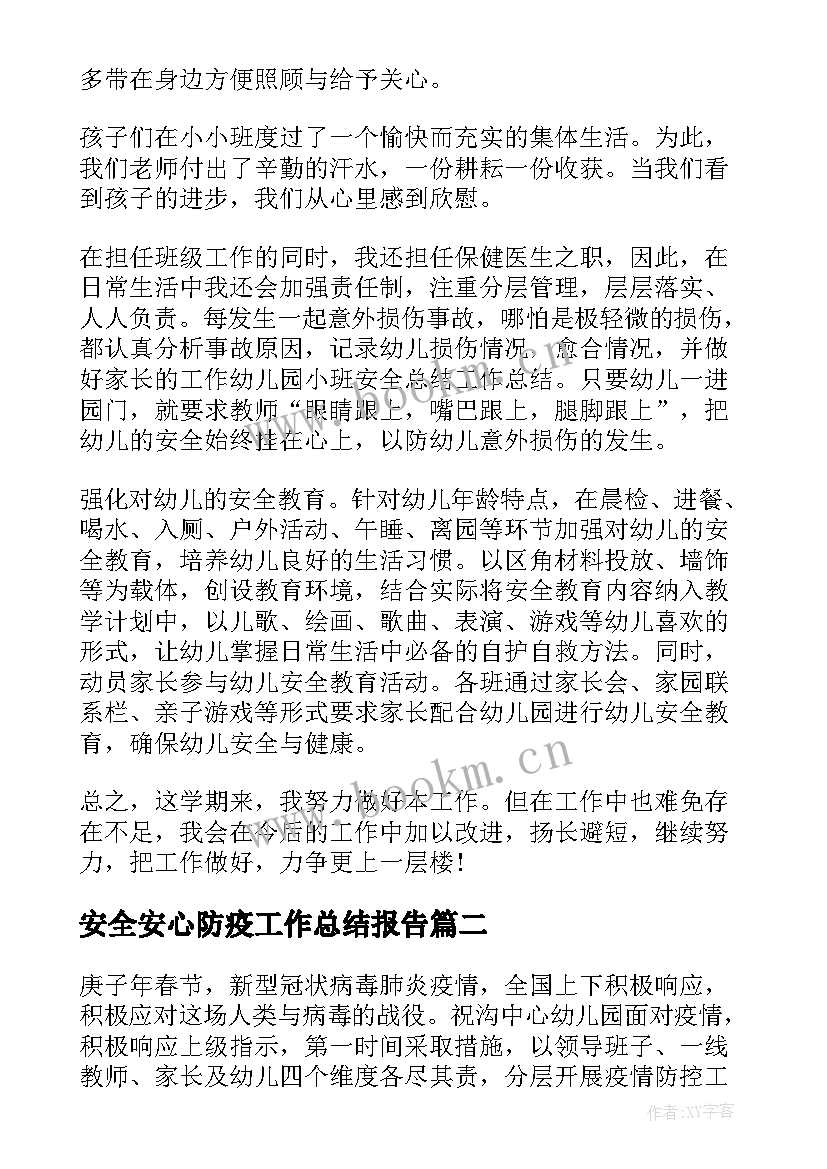 最新安全安心防疫工作总结报告(汇总5篇)