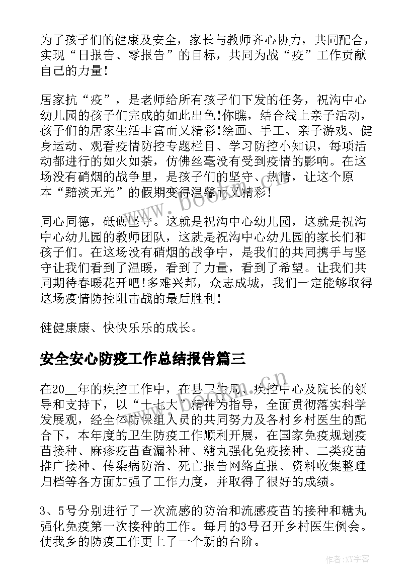 最新安全安心防疫工作总结报告(汇总5篇)