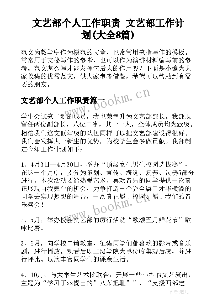 文艺部个人工作职责 文艺部工作计划(大全8篇)