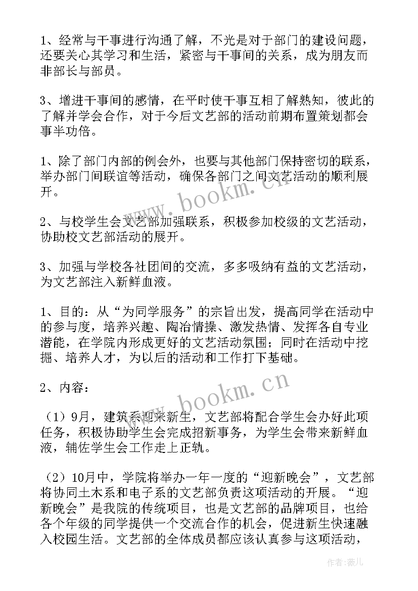 文艺部个人工作职责 文艺部工作计划(大全8篇)