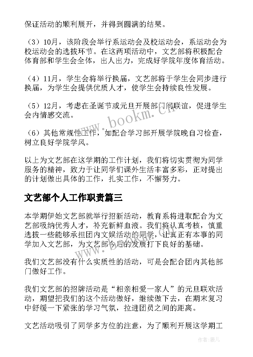 文艺部个人工作职责 文艺部工作计划(大全8篇)