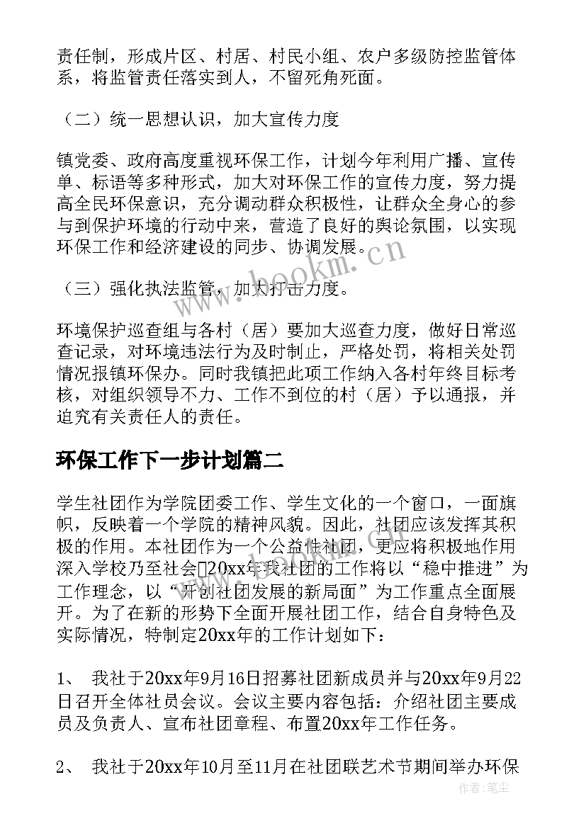 环保工作下一步计划 环保工作计划(精选7篇)