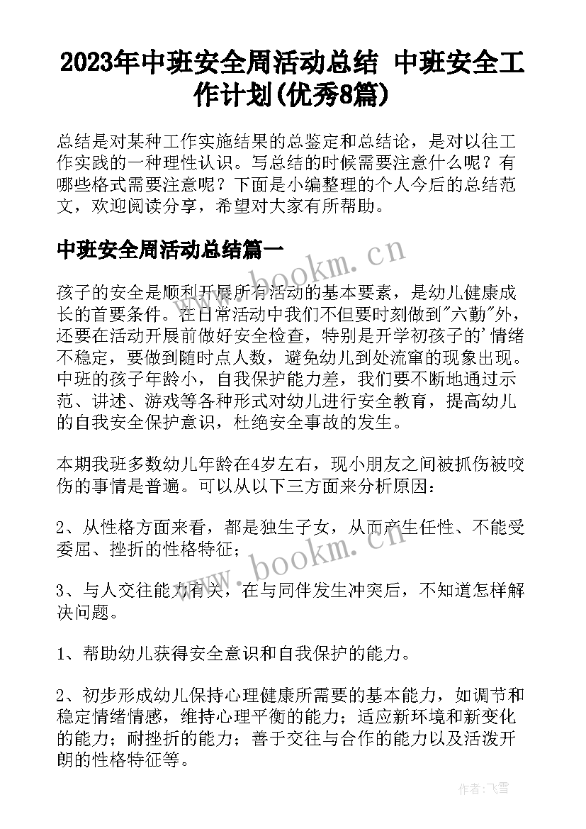 2023年中班安全周活动总结 中班安全工作计划(优秀8篇)