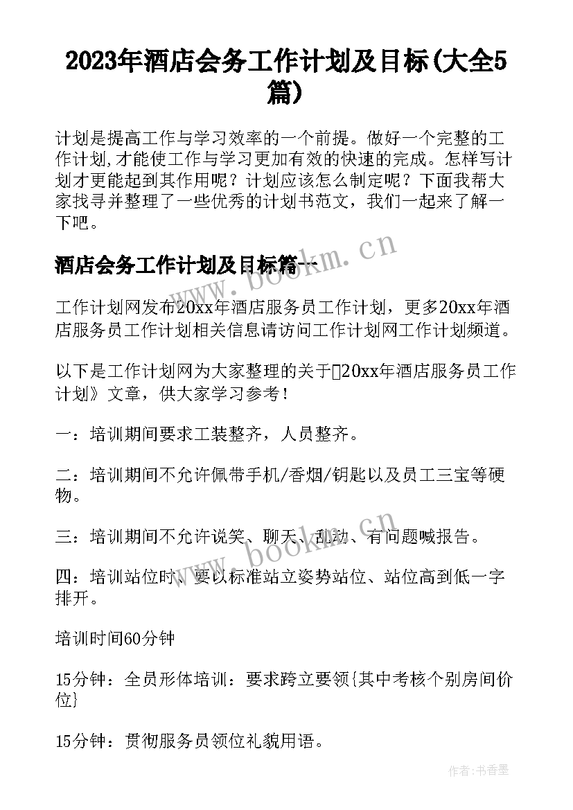 2023年酒店会务工作计划及目标(大全5篇)