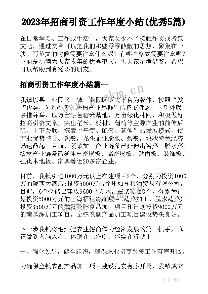 2023年招商引资工作年度小结(优秀5篇)