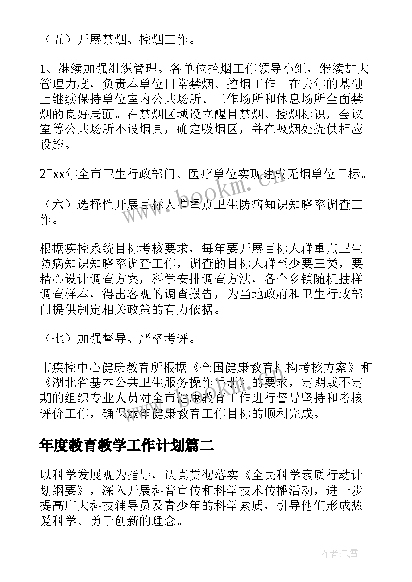 年度教育教学工作计划(模板7篇)