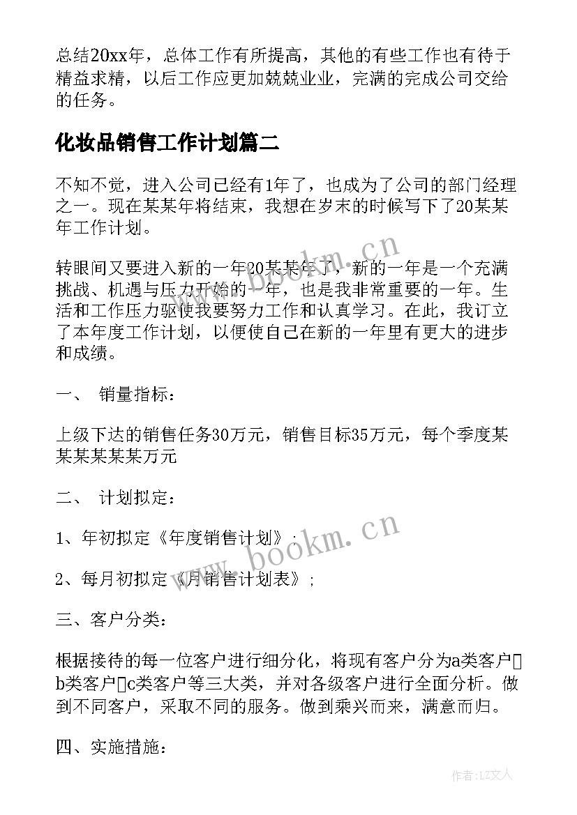 2023年化妆品销售工作计划 销售经理个人的工作计划(汇总5篇)