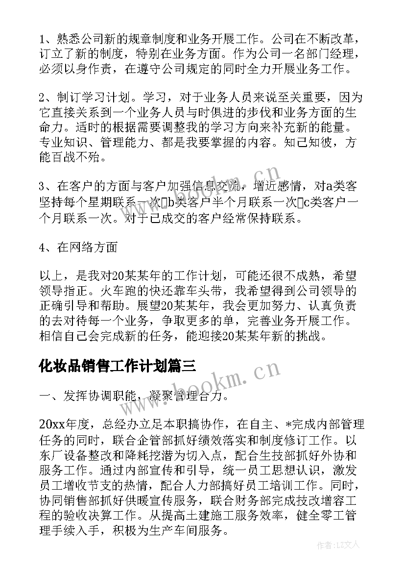 2023年化妆品销售工作计划 销售经理个人的工作计划(汇总5篇)