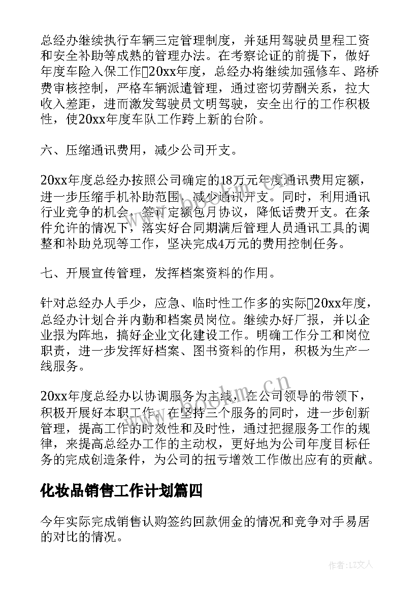 2023年化妆品销售工作计划 销售经理个人的工作计划(汇总5篇)