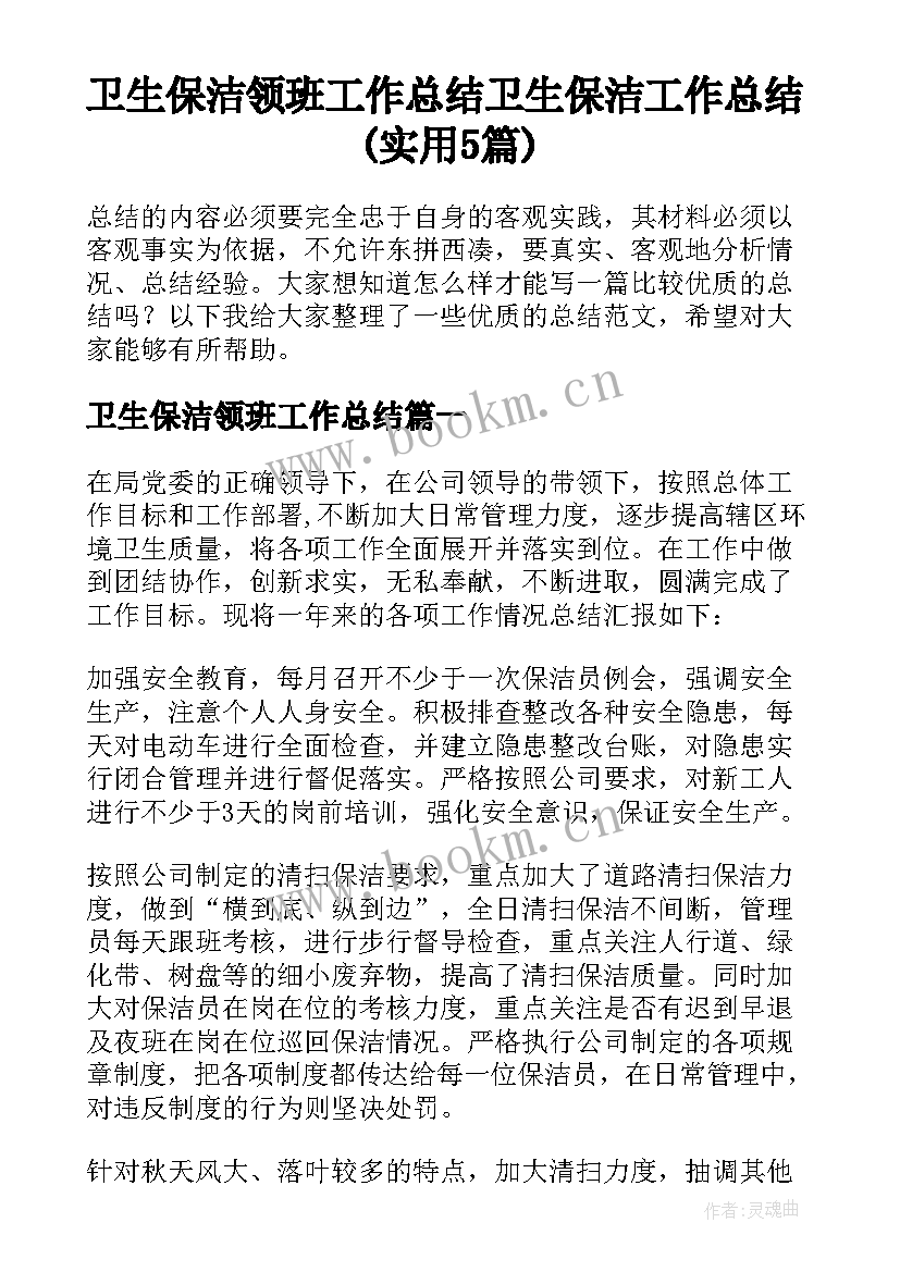 卫生保洁领班工作总结 卫生保洁工作总结(实用5篇)