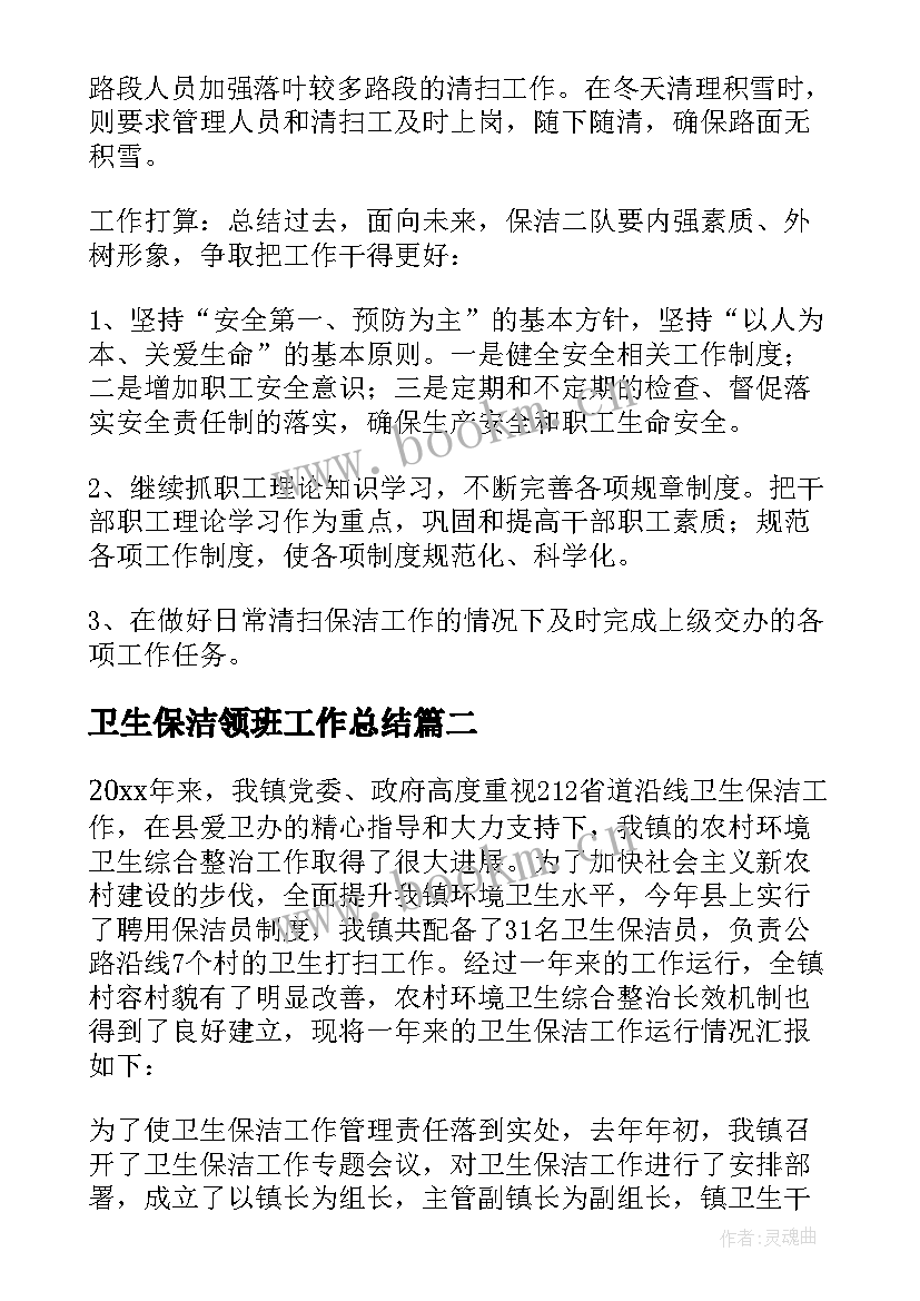 卫生保洁领班工作总结 卫生保洁工作总结(实用5篇)