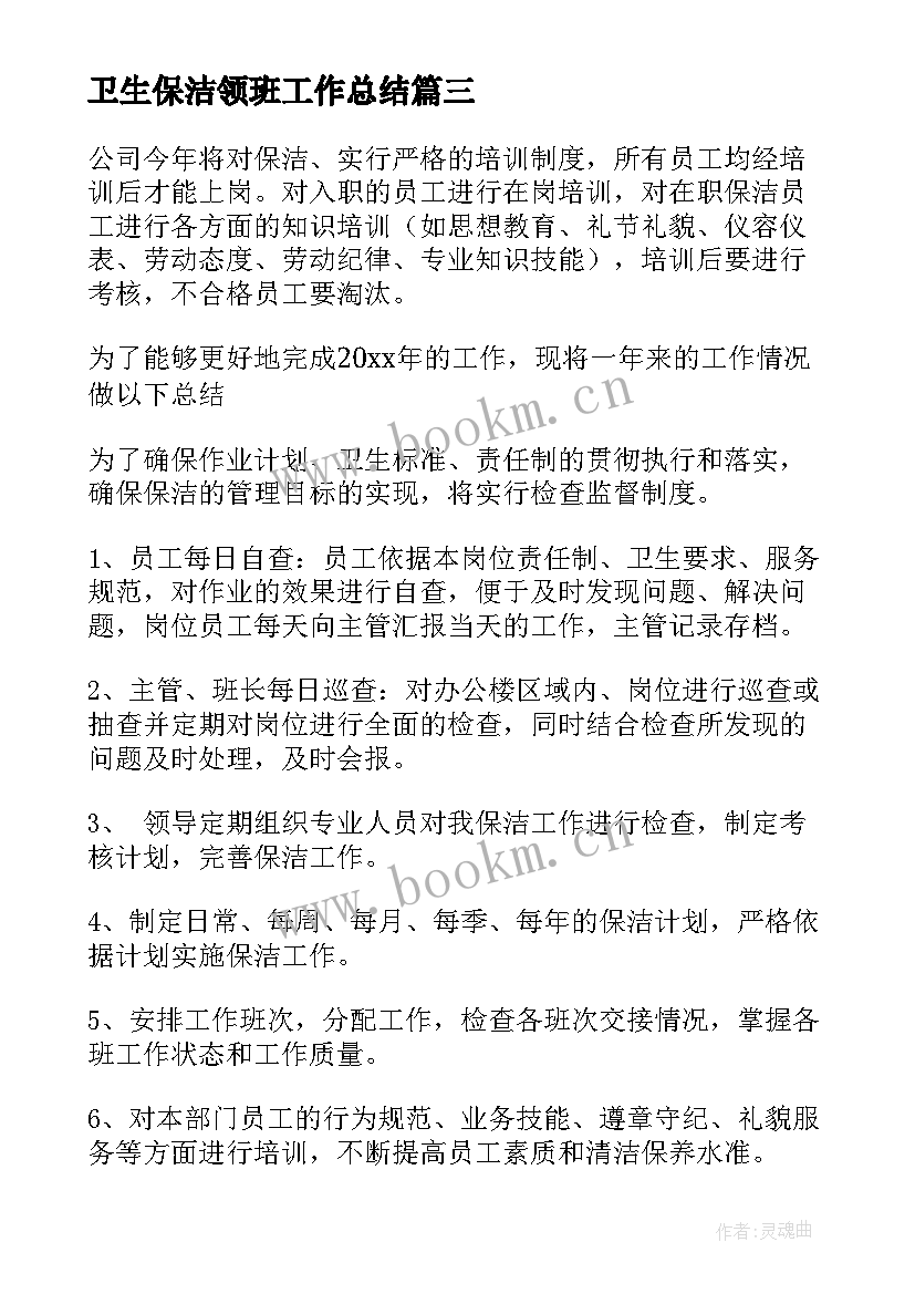 卫生保洁领班工作总结 卫生保洁工作总结(实用5篇)