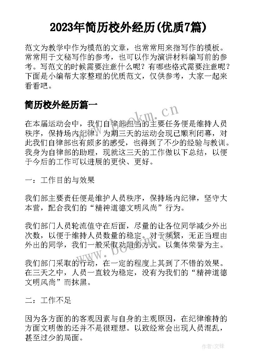 2023年简历校外经历(优质7篇)