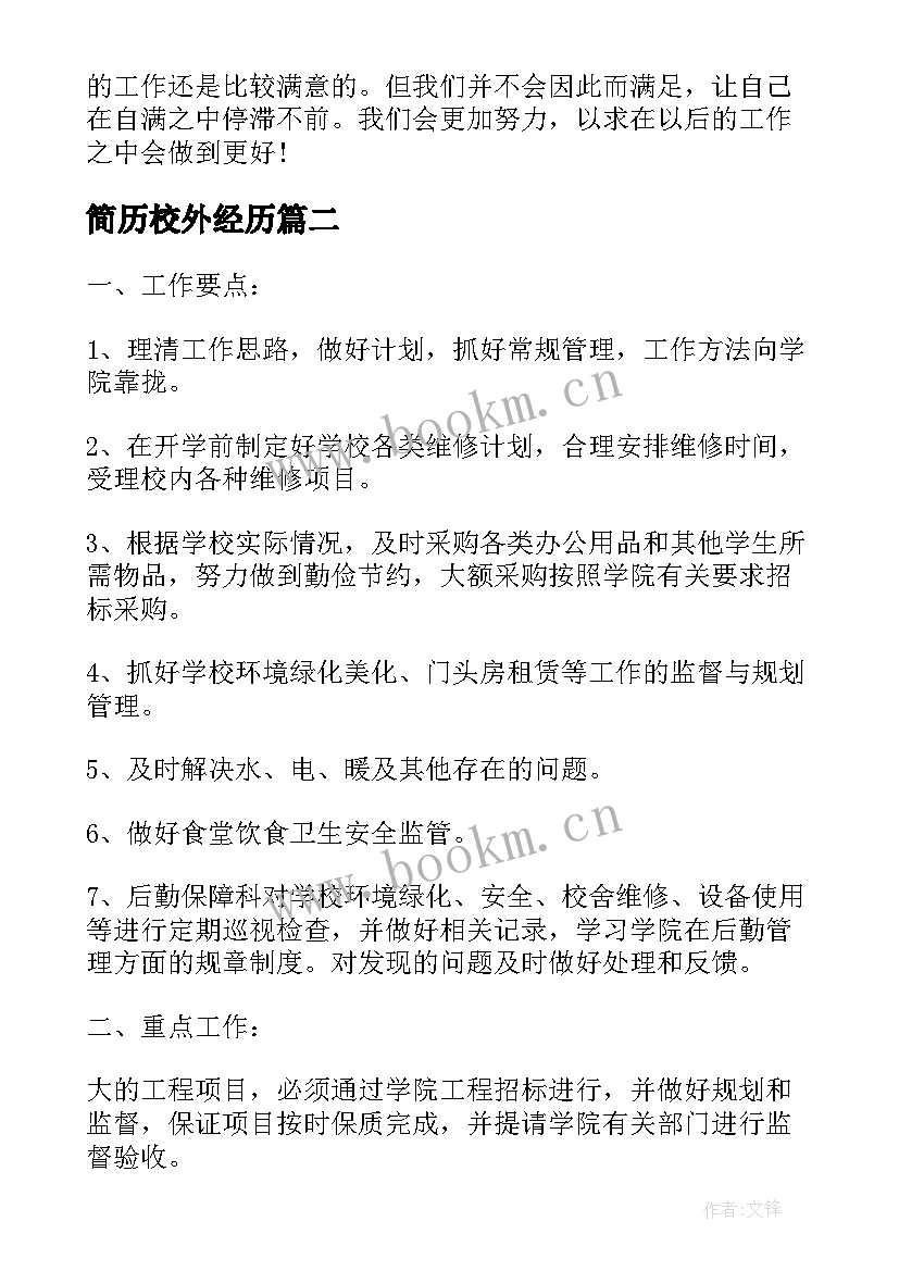 2023年简历校外经历(优质7篇)