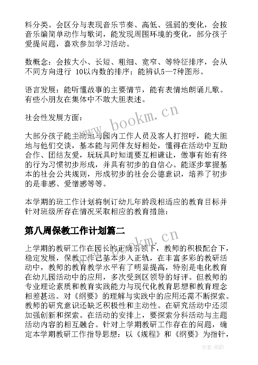 2023年第八周保教工作计划 一周保教工作计划共(精选5篇)