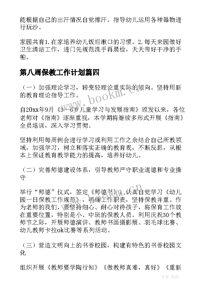 2023年第八周保教工作计划 一周保教工作计划共(精选5篇)